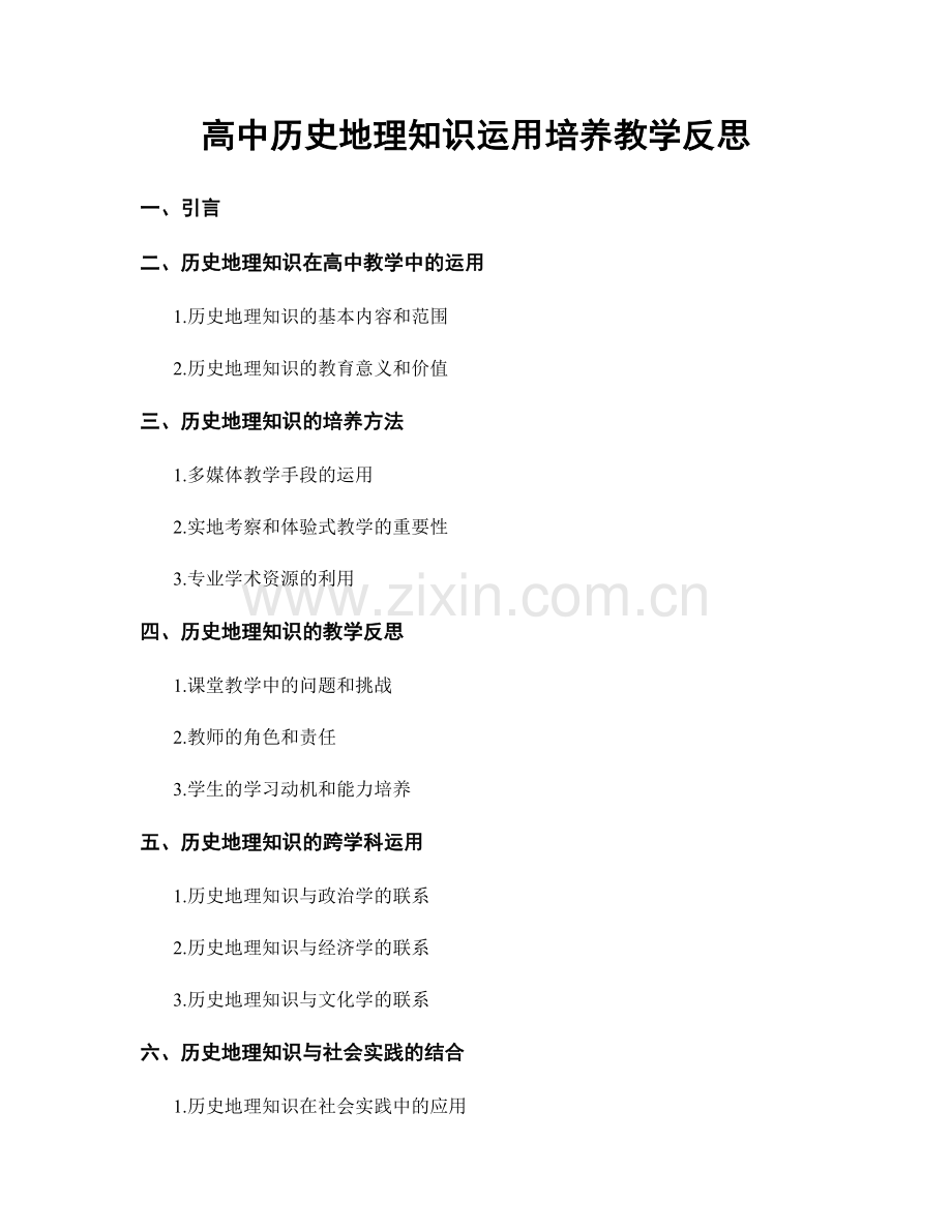 高中历史地理知识运用培养教学反思.docx_第1页