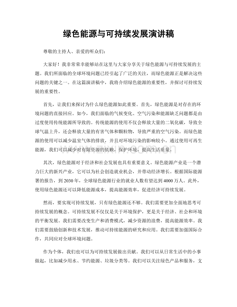 绿色能源与可持续发展演讲稿.docx_第1页