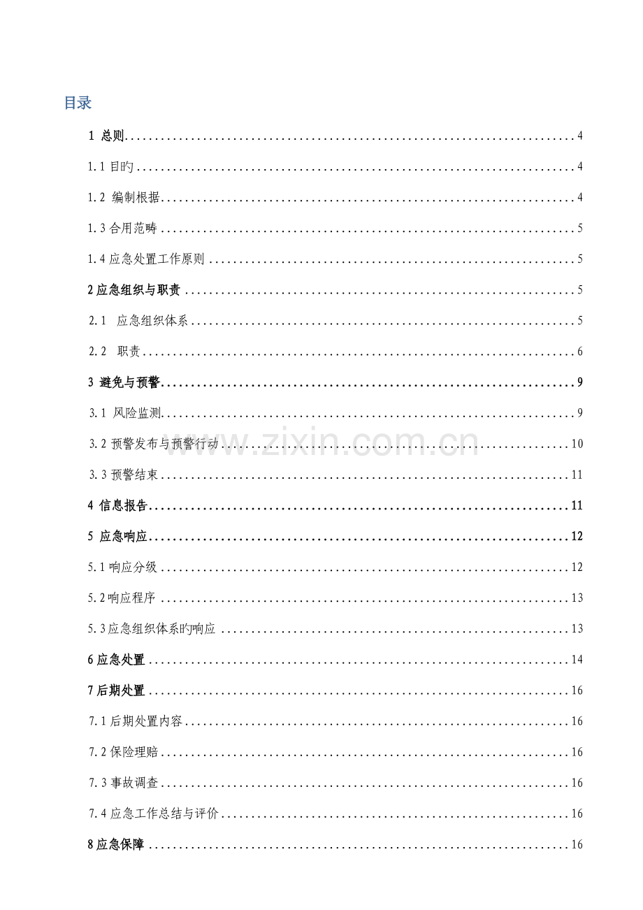 电力网络信息系统安全事故应急全新预案.docx_第3页