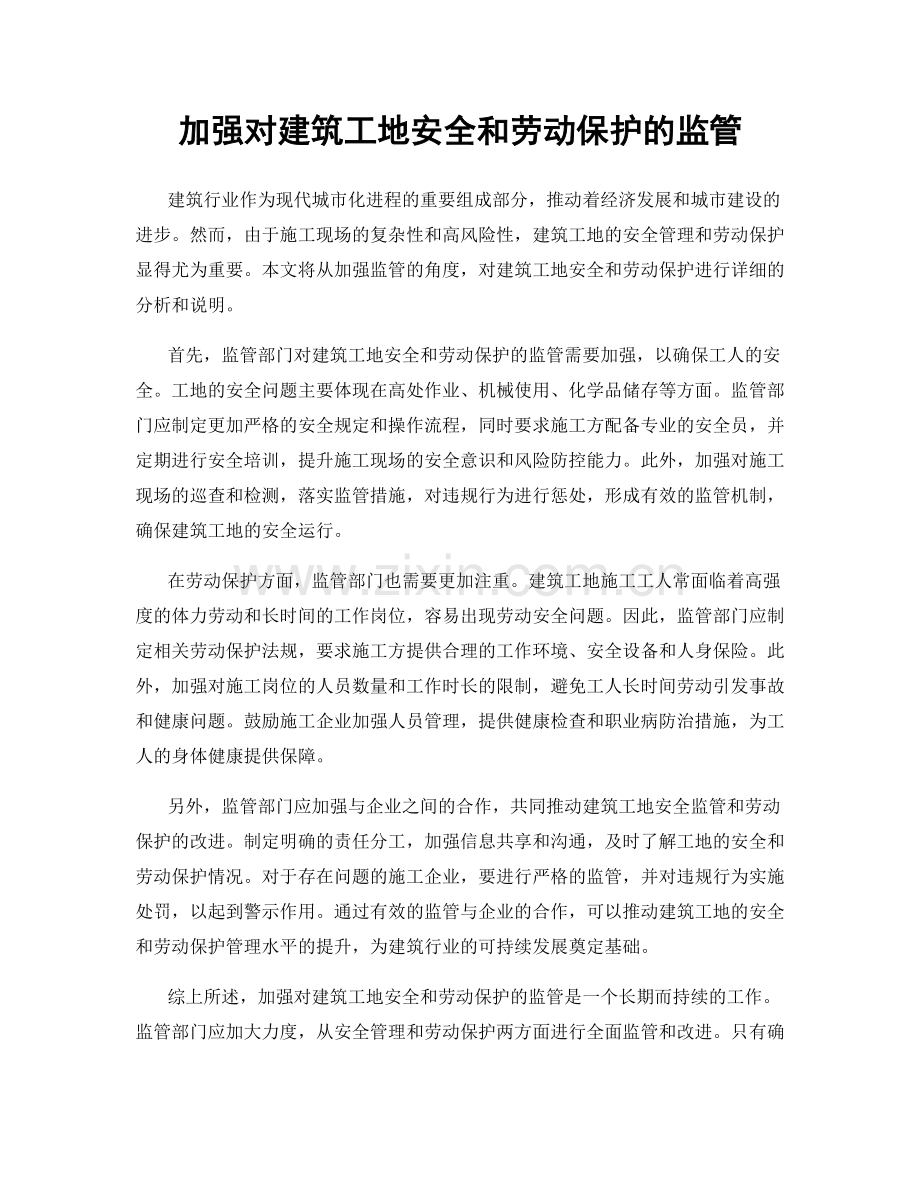 加强对建筑工地安全和劳动保护的监管.docx_第1页