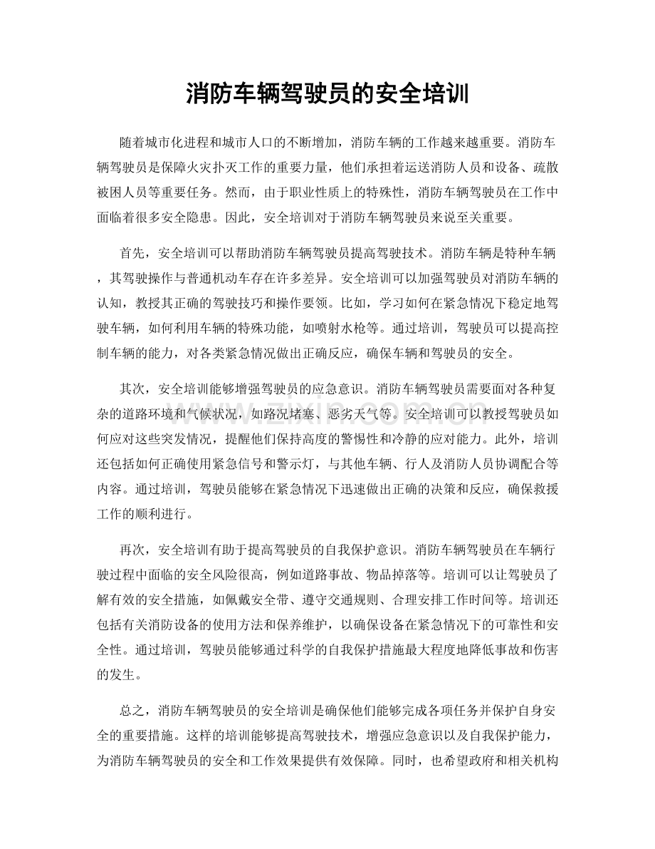 消防车辆驾驶员的安全培训.docx_第1页