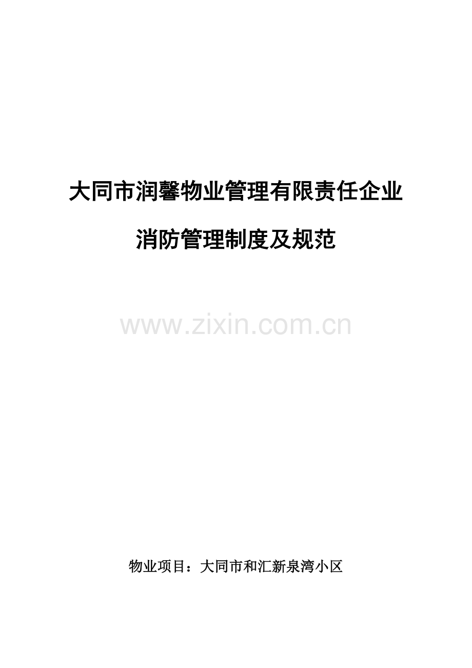 物业公司消防安全管理新规制度.doc_第1页