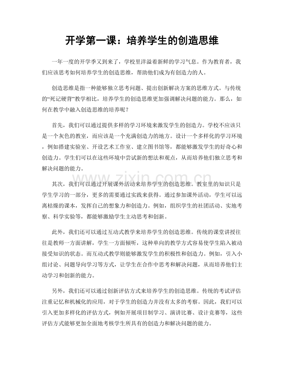 开学第一课：培养学生的创造思维.docx_第1页