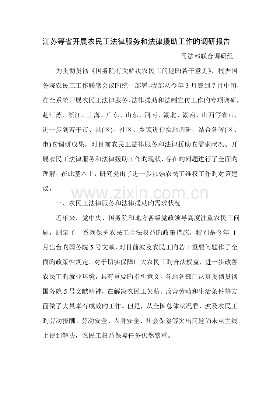 江苏等省开展农民综合工法律服务和法律援助工作的调研综合报告.docx_第1页