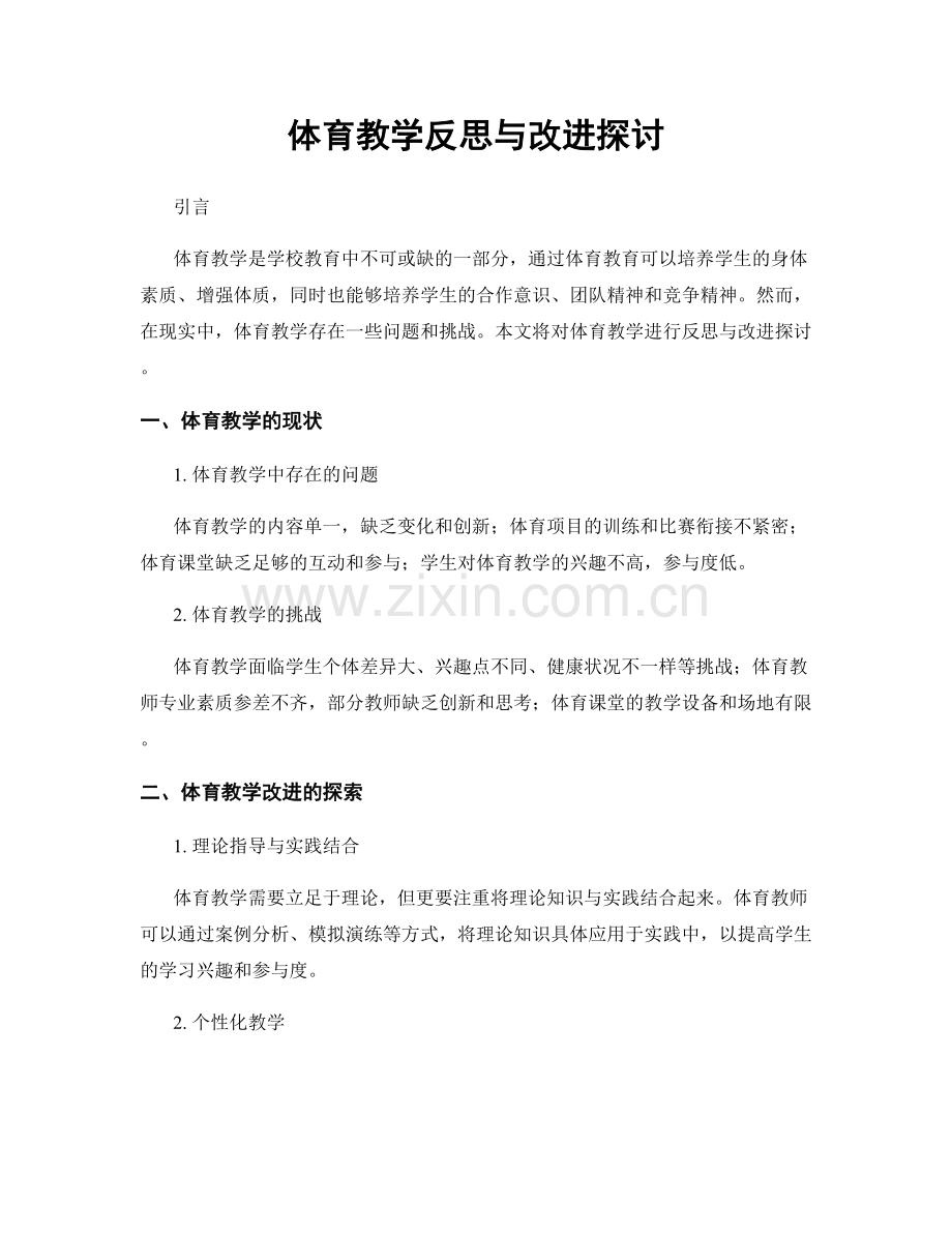 体育教学反思与改进探讨.docx_第1页