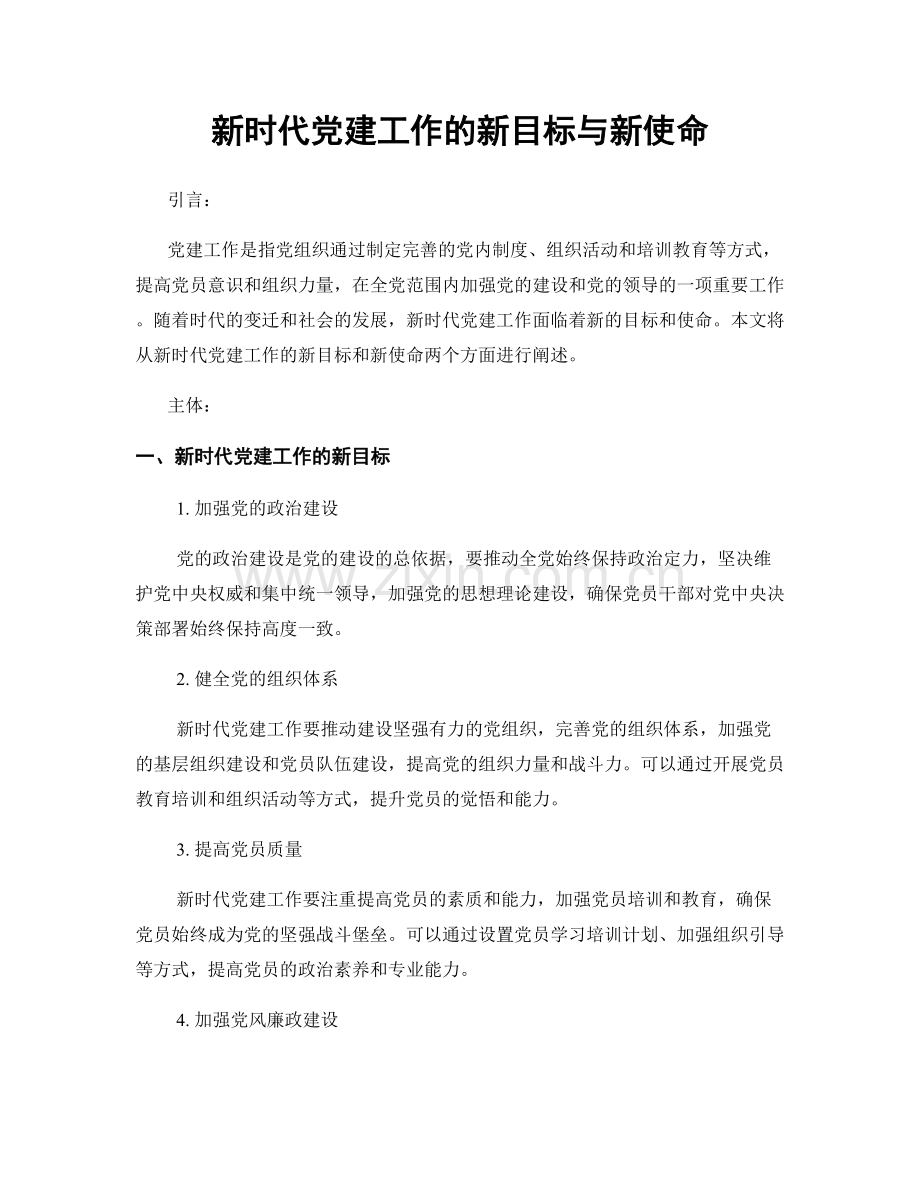 新时代党建工作的新目标与新使命.docx_第1页