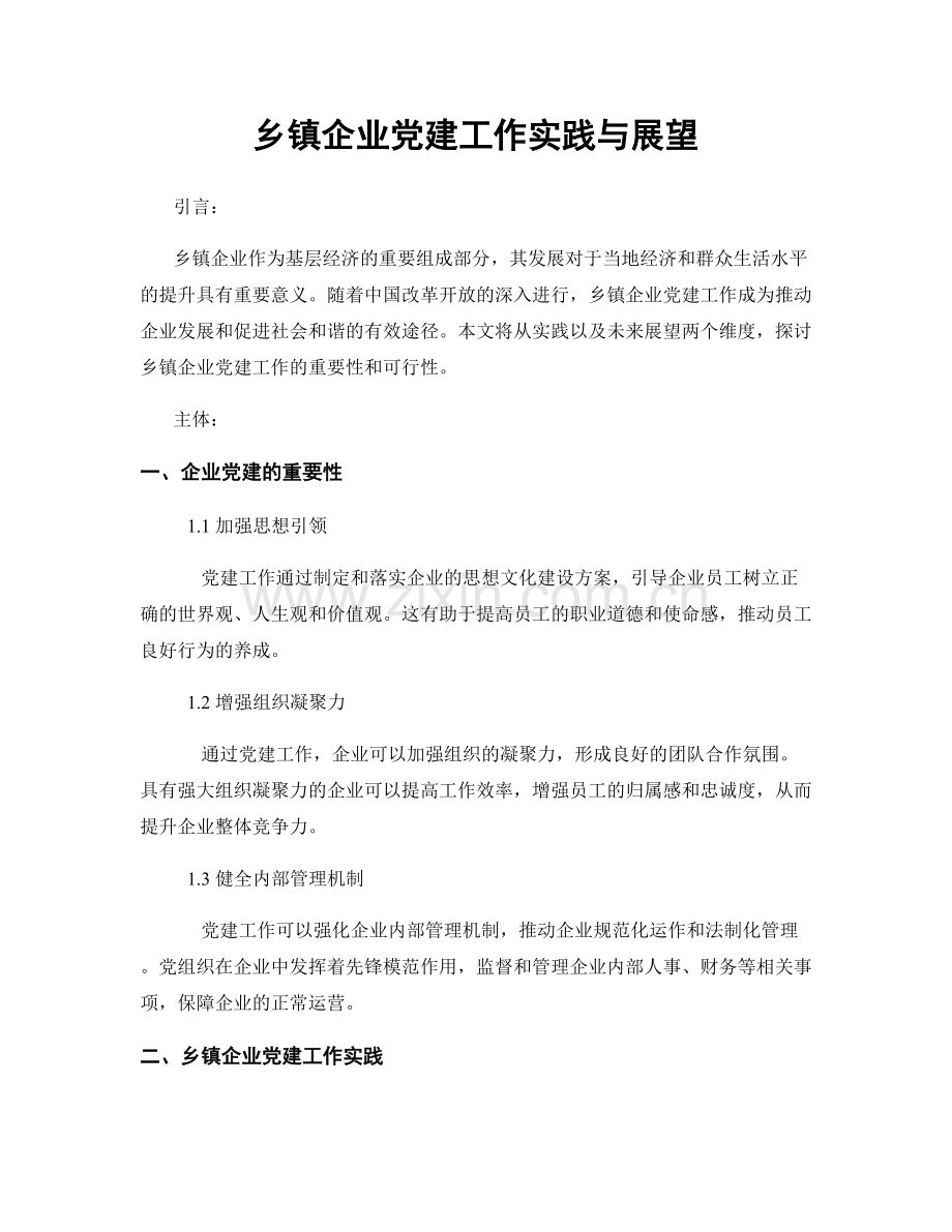 乡镇企业党建工作实践与展望.docx_第1页