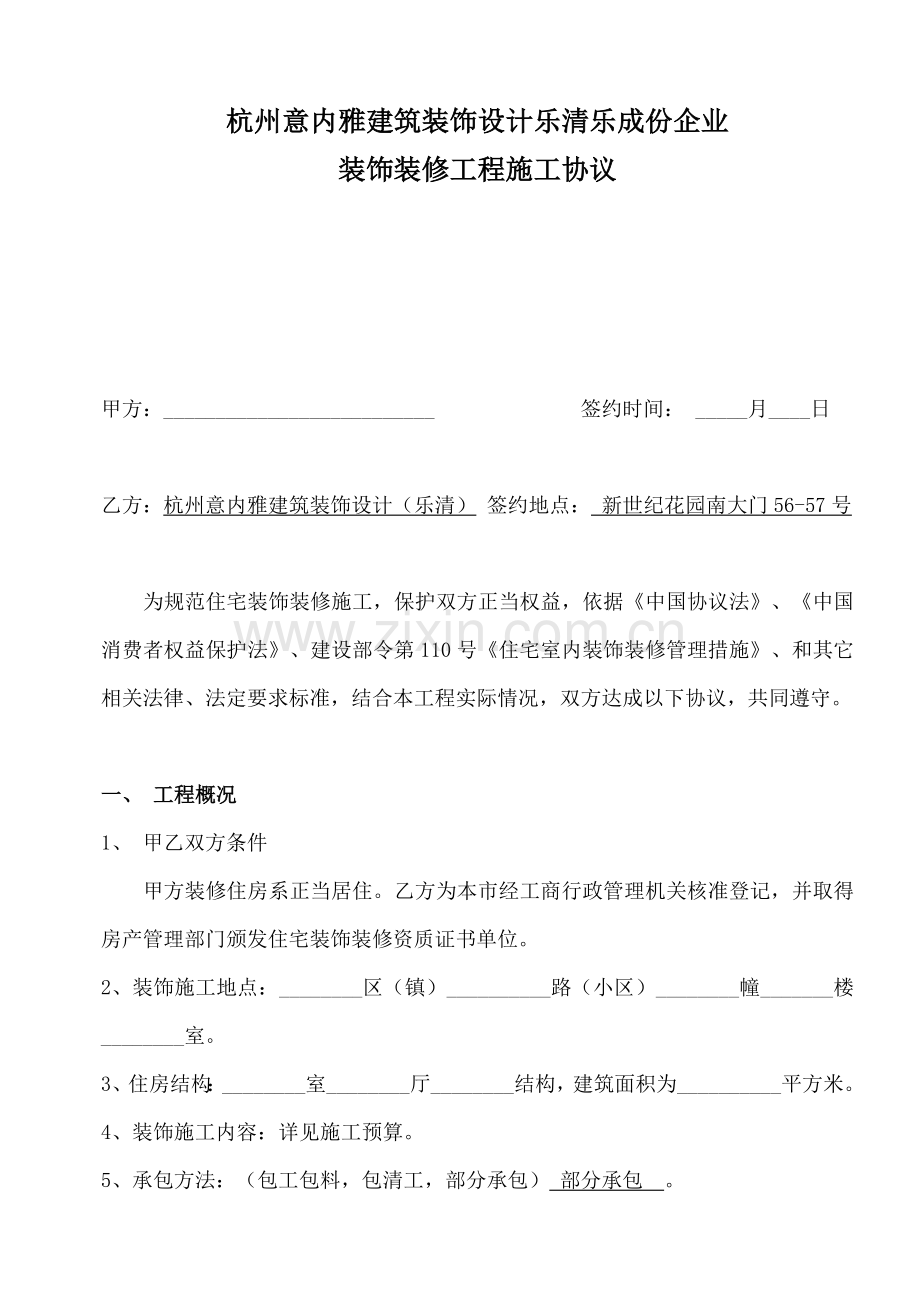 杭州公司装饰装修工程施工合同样本.doc_第1页