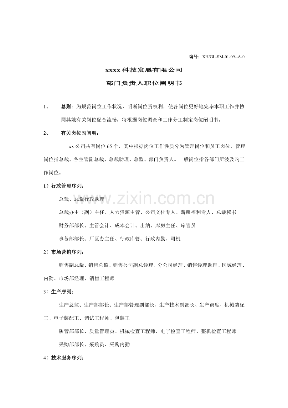 科技发展公司部门负责人职位专项说明书.docx_第1页