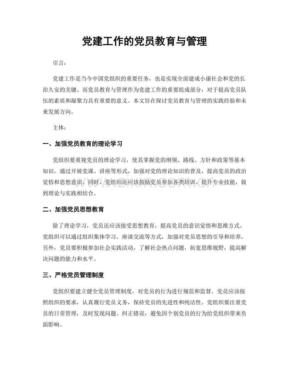 党建工作的党员教育与管理.docx_第1页