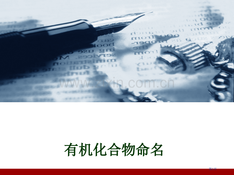 有机化学英文命名大全省公共课一等奖全国赛课获奖课件.pptx_第1页