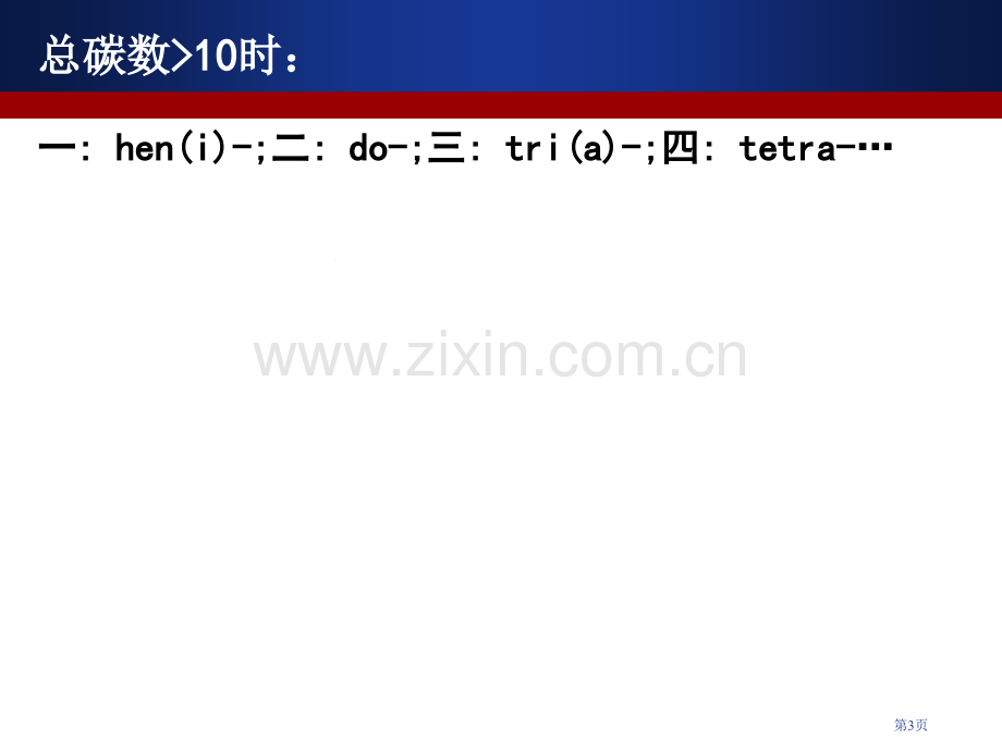 有机化学英文命名大全省公共课一等奖全国赛课获奖课件.pptx_第3页