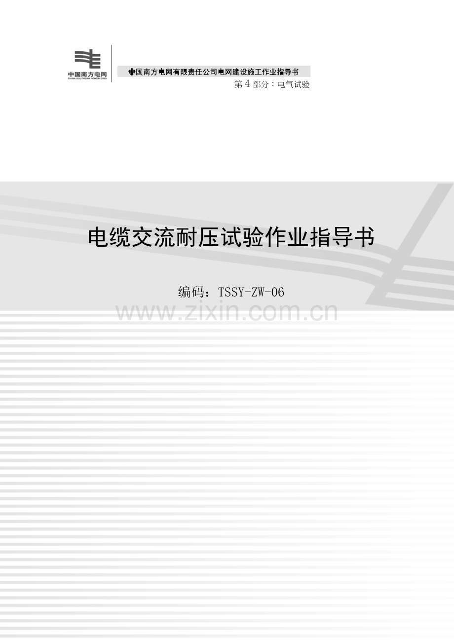 电缆交流耐压试验作业标准指导书.docx_第1页