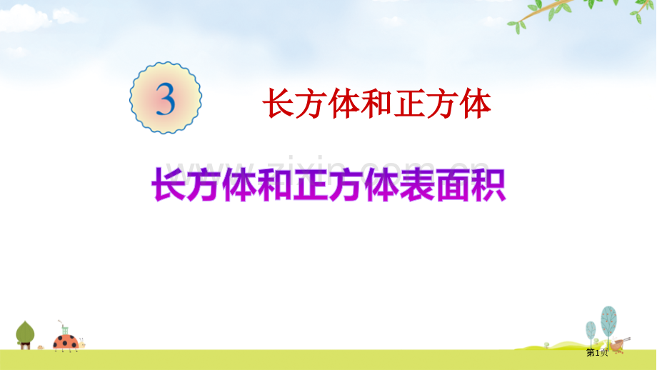 长方体和正方体的表面积课件省公开课一等奖新名师比赛一等奖课件.pptx_第1页