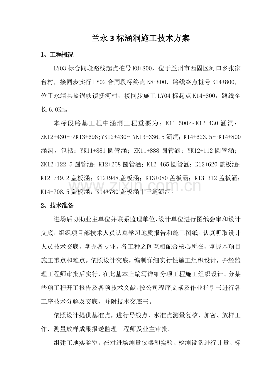 钢波纹管涵盖板涵综合项目施工关键技术专项方案.doc_第1页