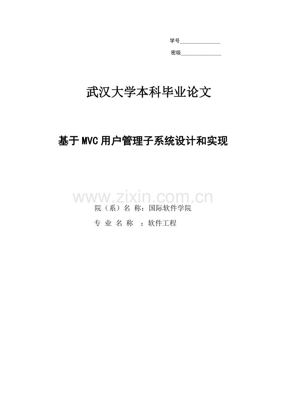 毕业设计论文基于mvc的客户管理子系统的设计与实现模板.doc_第1页