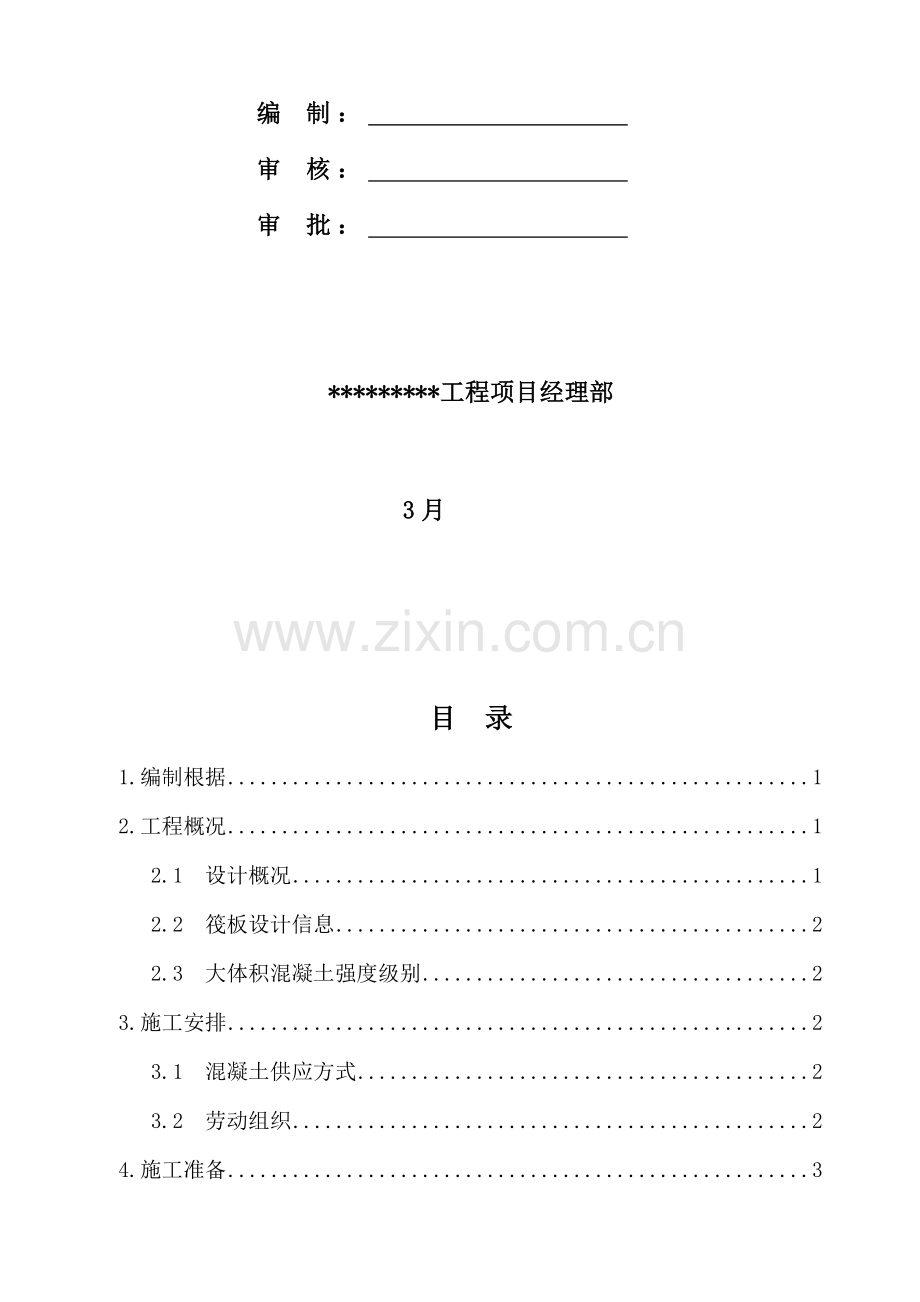 大体积混凝土综合施工专项专题方案.docx_第2页