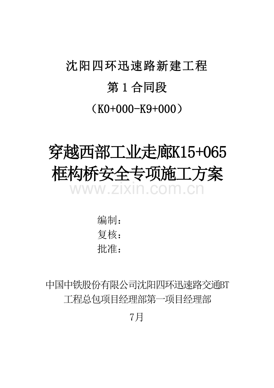 穿越西部工业走廊框构桥安全专项综合施工专题方案.docx_第1页