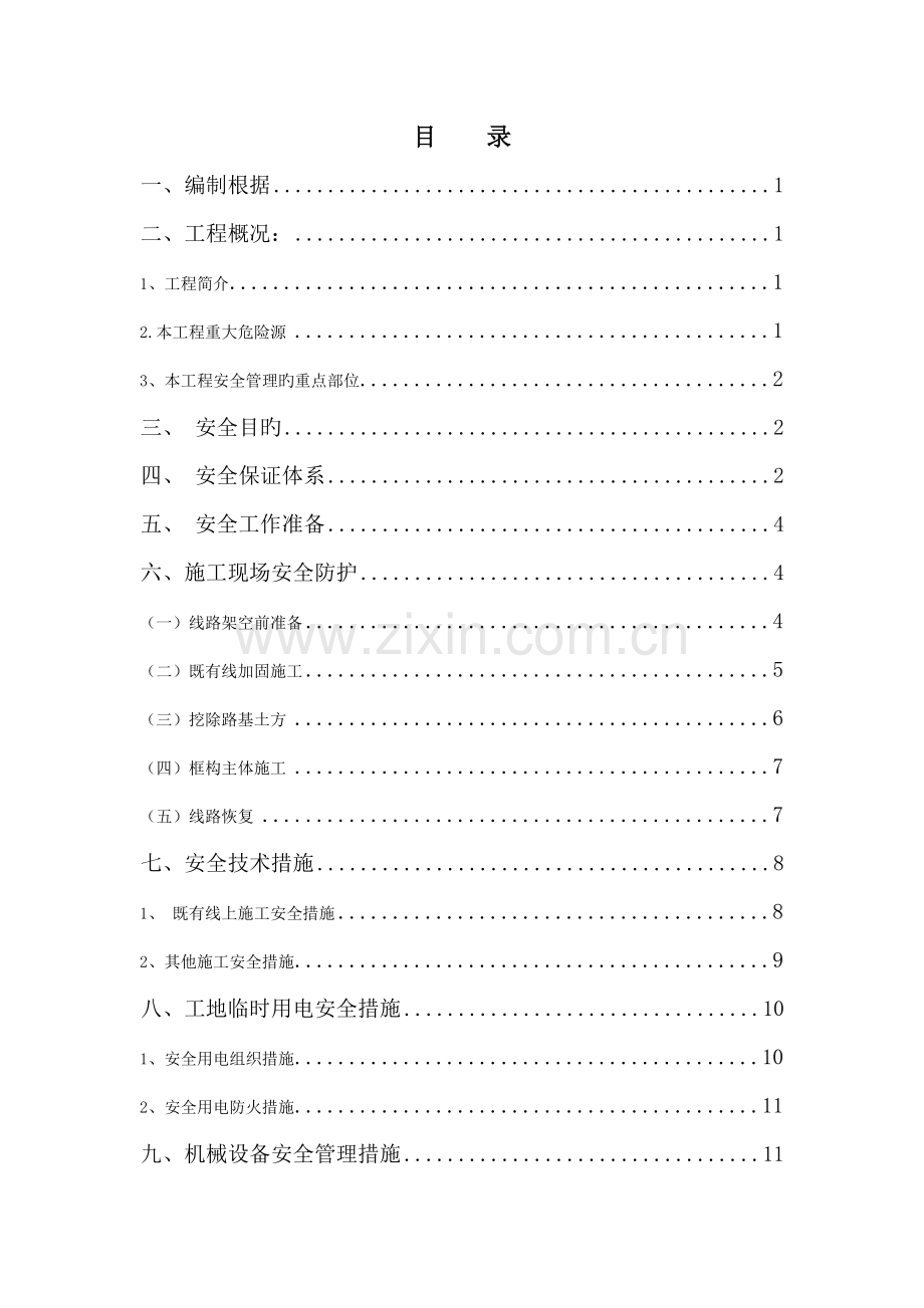 穿越西部工业走廊框构桥安全专项综合施工专题方案.docx_第3页