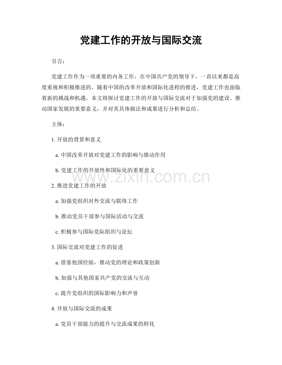 党建工作的开放与国际交流.docx_第1页