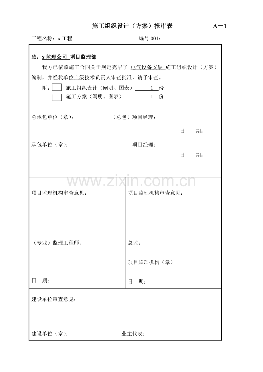 电气设备安装专项方案.doc_第1页