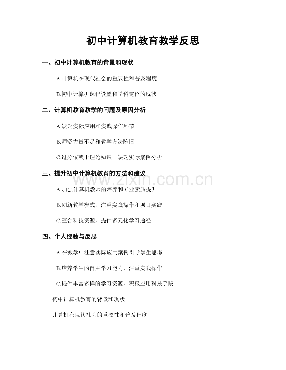 初中计算机教育教学反思.docx_第1页