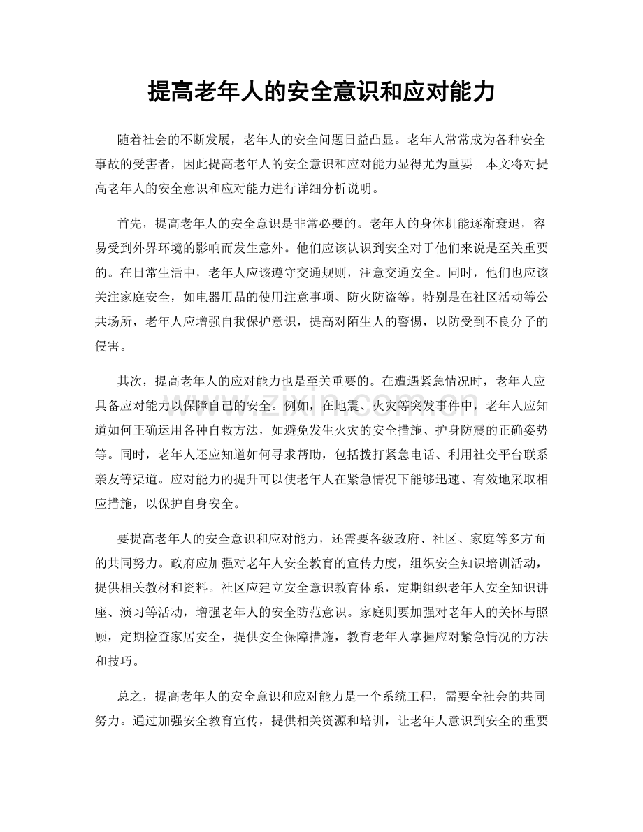 提高老年人的安全意识和应对能力.docx_第1页