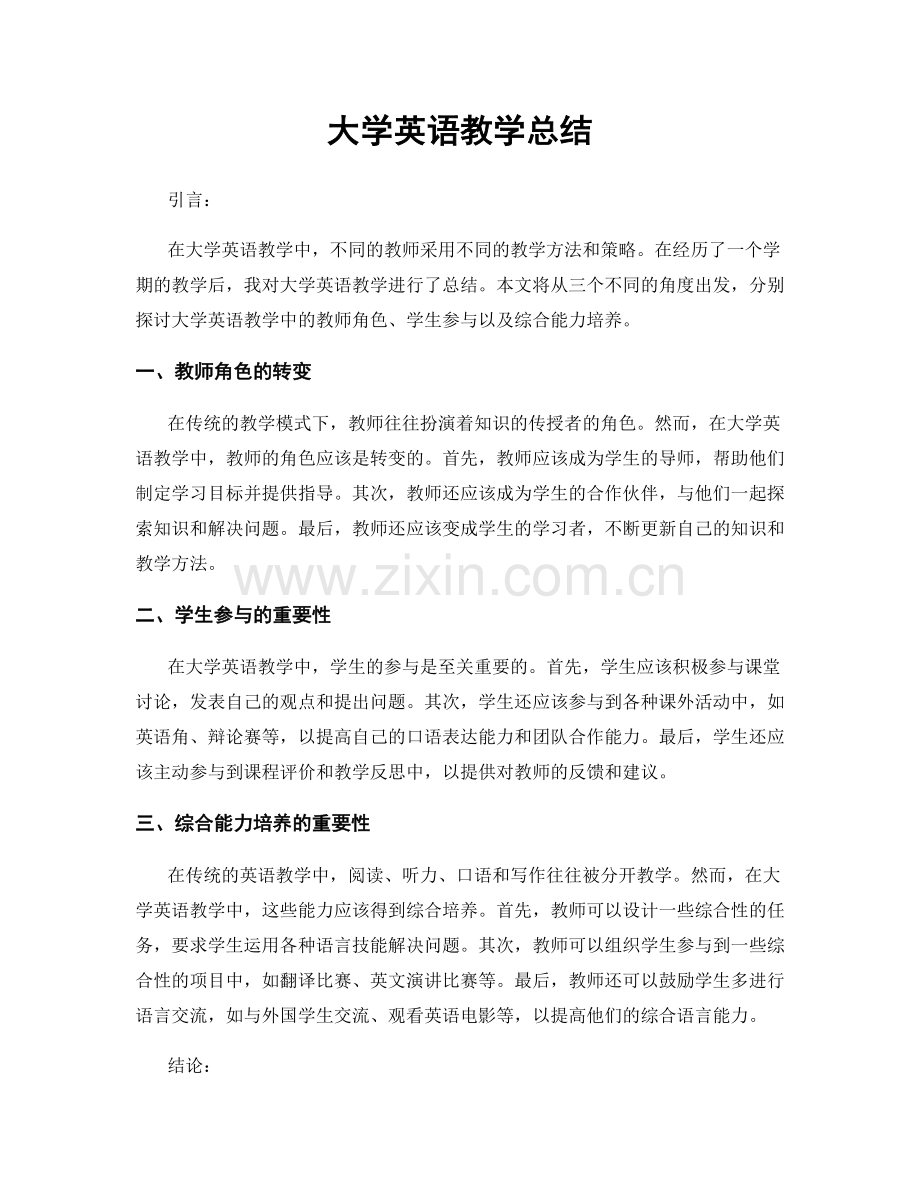 大学英语教学总结.docx_第1页