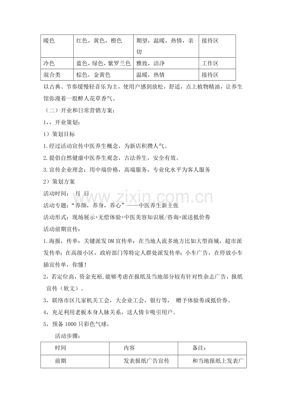 中医养生馆营销专项方案.doc_第2页