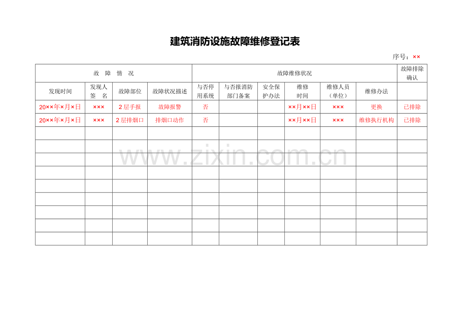 建筑工程消防设施故障维修记录表.doc_第2页