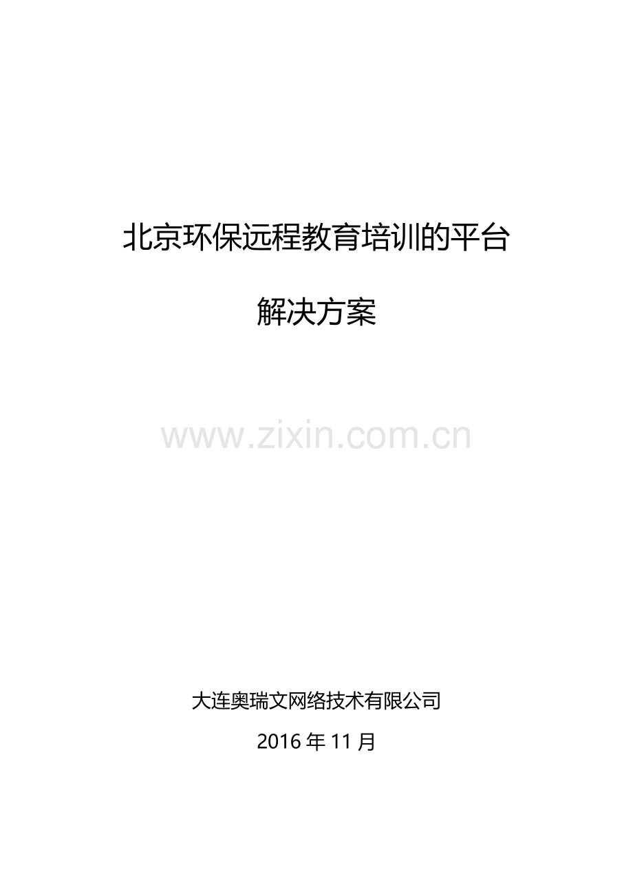 北京环保远程教育培训的平台解决方案.docx_第1页