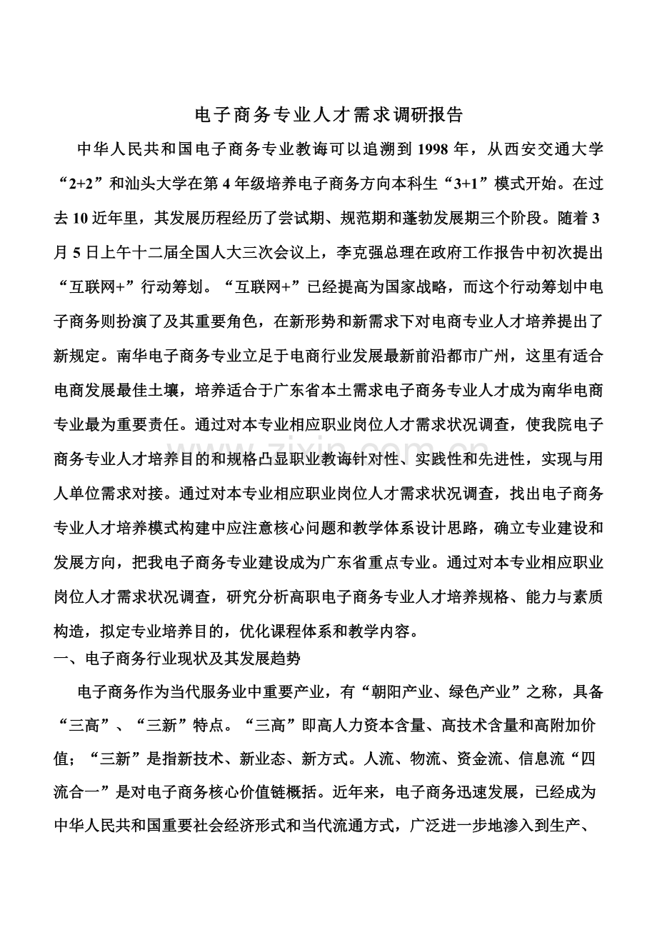 电子商务专业人才需求调研分析报告.doc_第1页