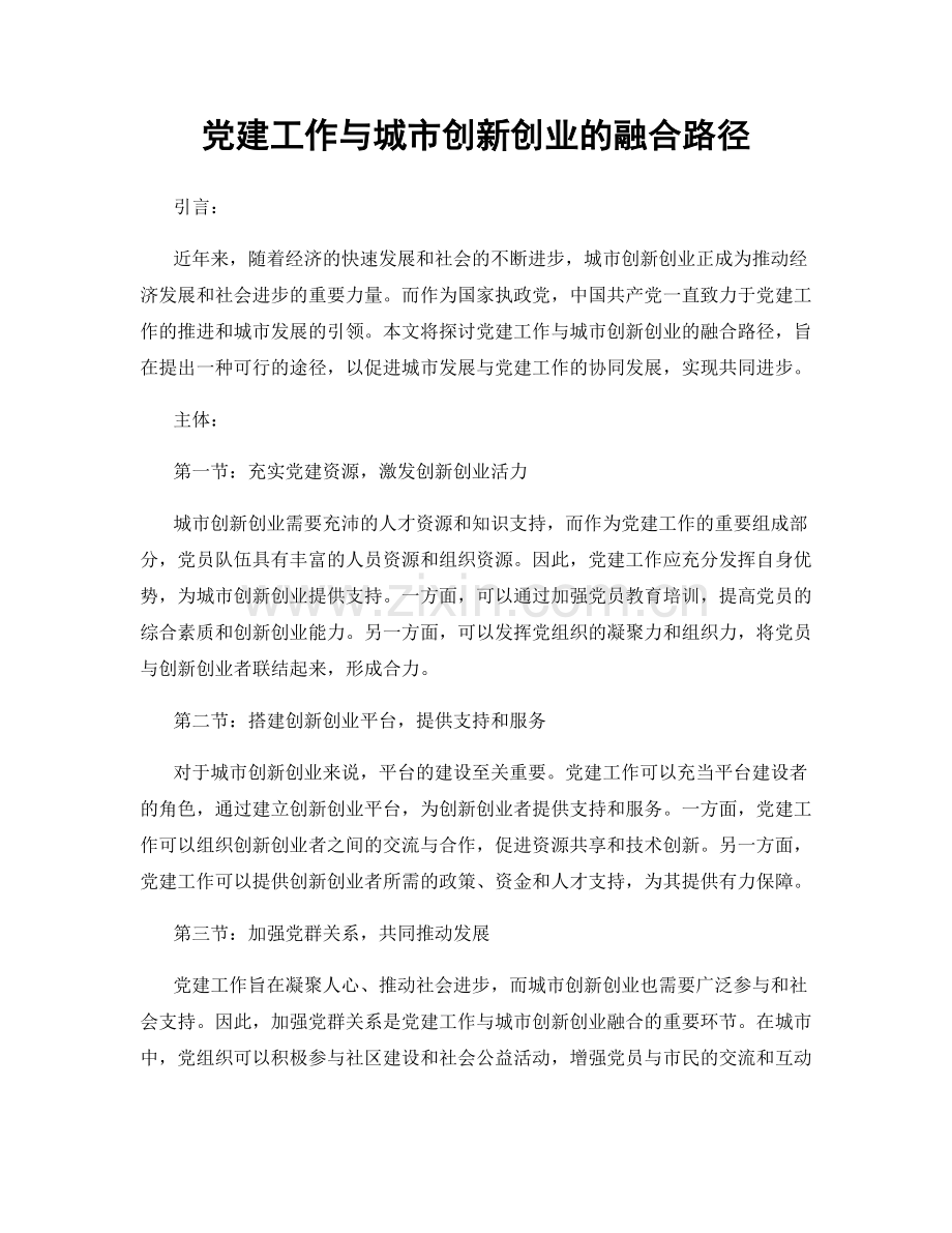 党建工作与城市创新创业的融合路径.docx_第1页