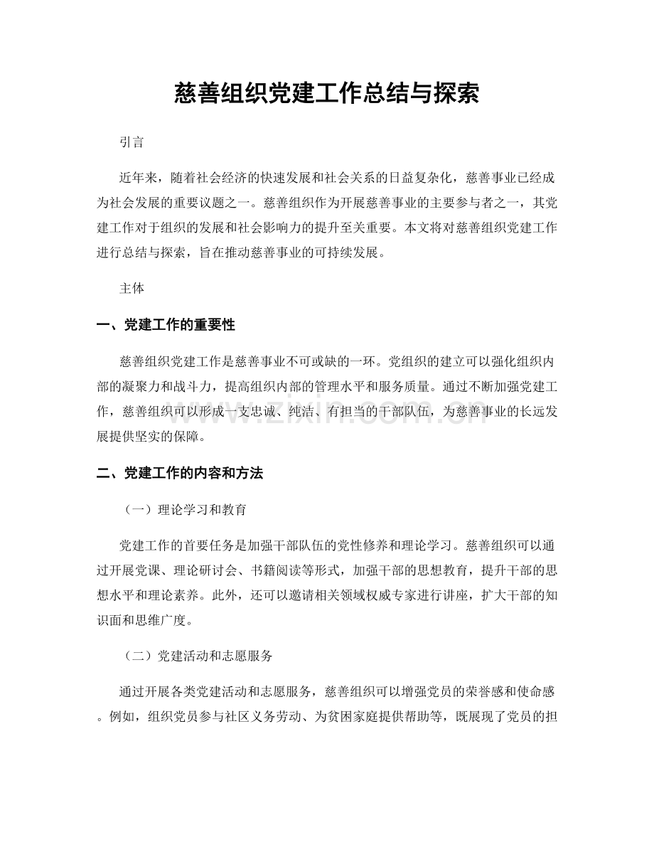 慈善组织党建工作总结与探索.docx_第1页