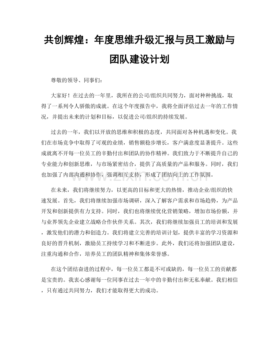 共创辉煌：年度思维升级汇报与员工激励与团队建设计划.docx_第1页