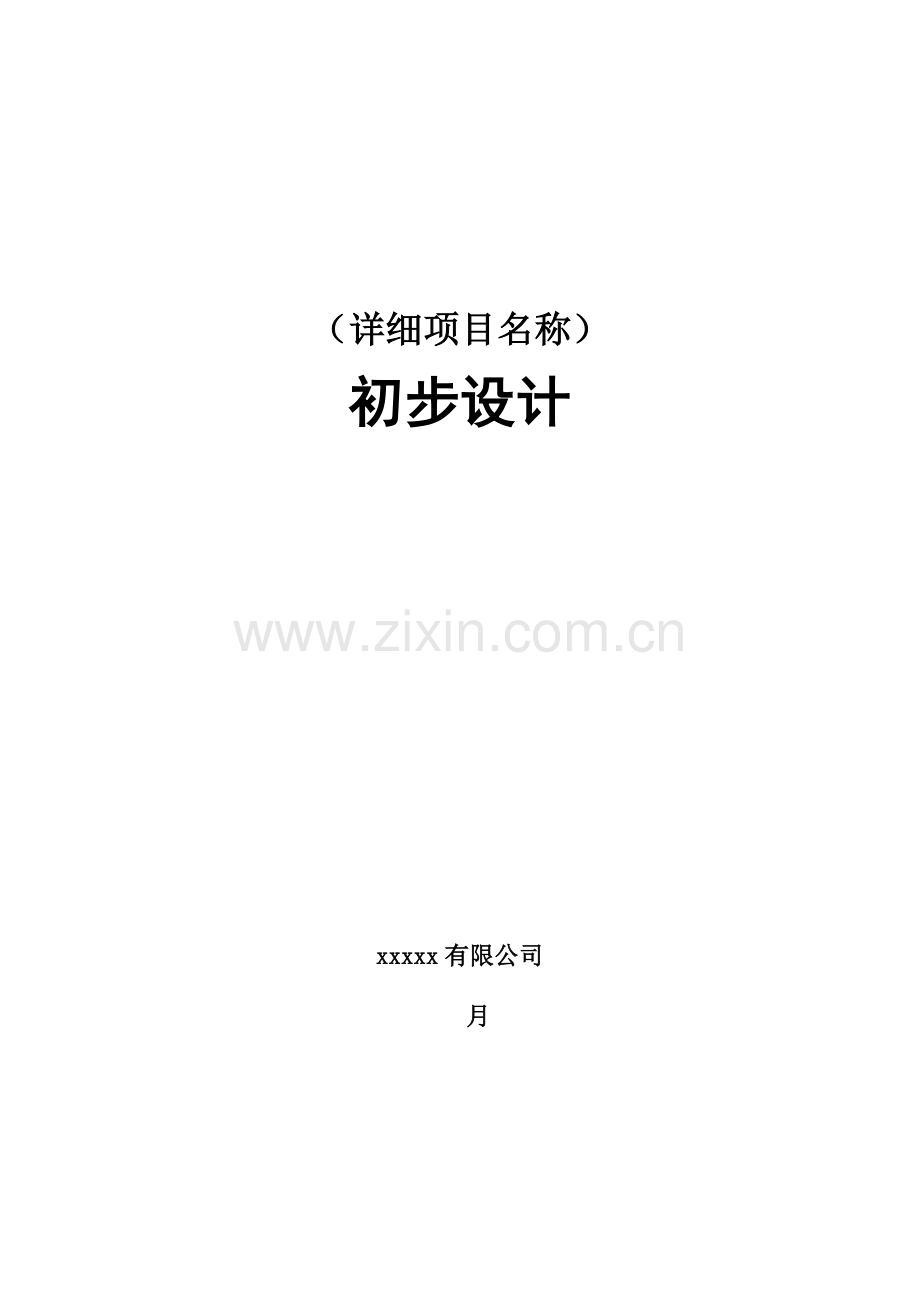 集成综合项目初步规划设计模版.doc_第1页