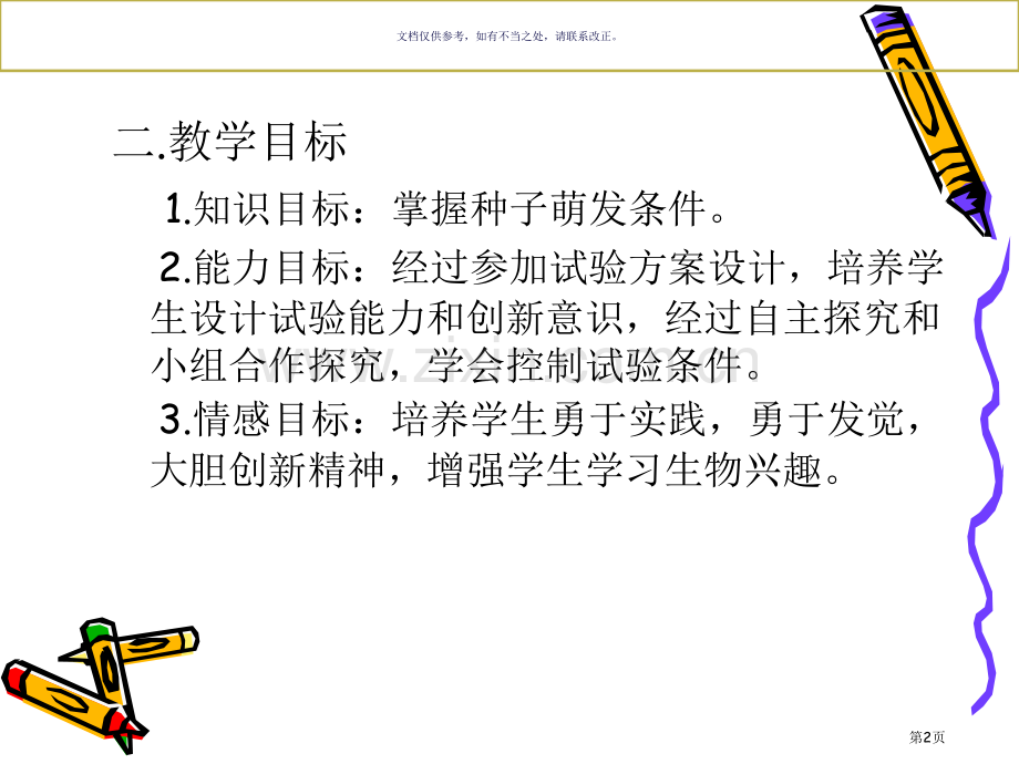 探究种子萌发的条件说课市公开课一等奖百校联赛获奖课件.pptx_第2页