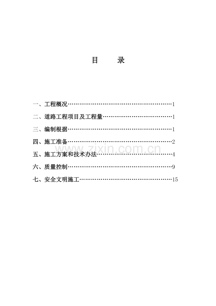 混凝土道路与泥结石道路专项综合项目施工专项方案.doc_第3页