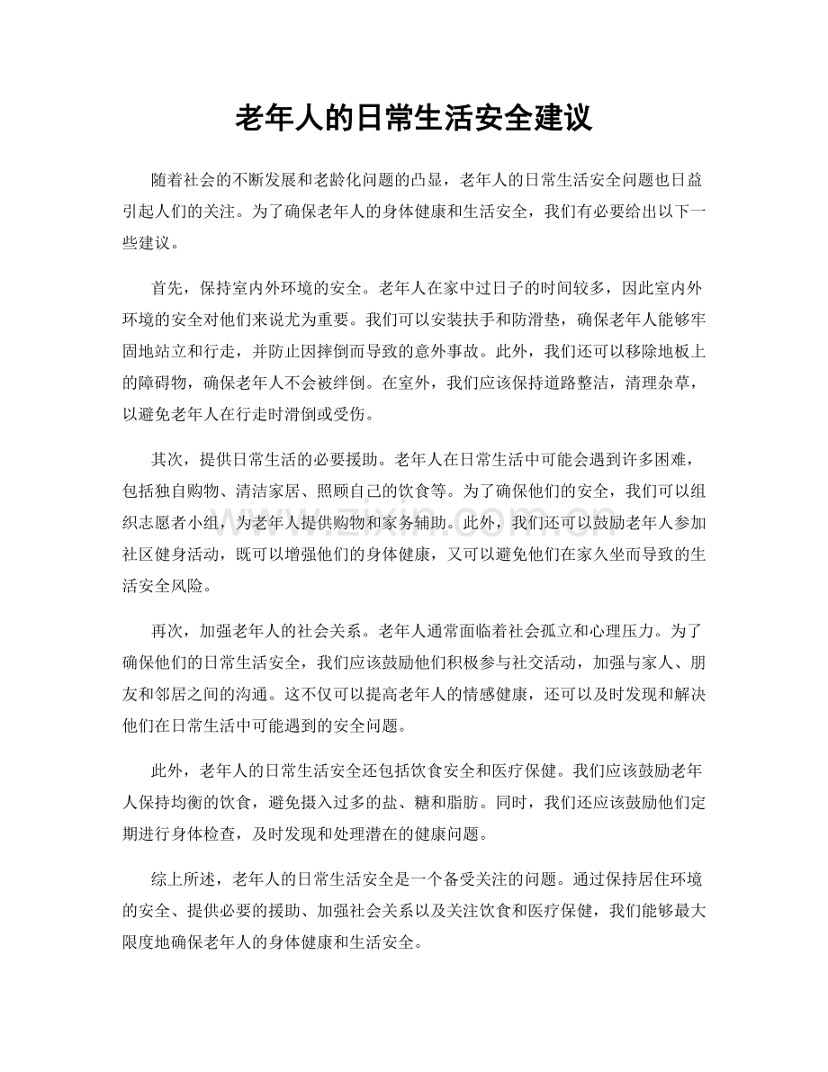 老年人的日常生活安全建议.docx_第1页