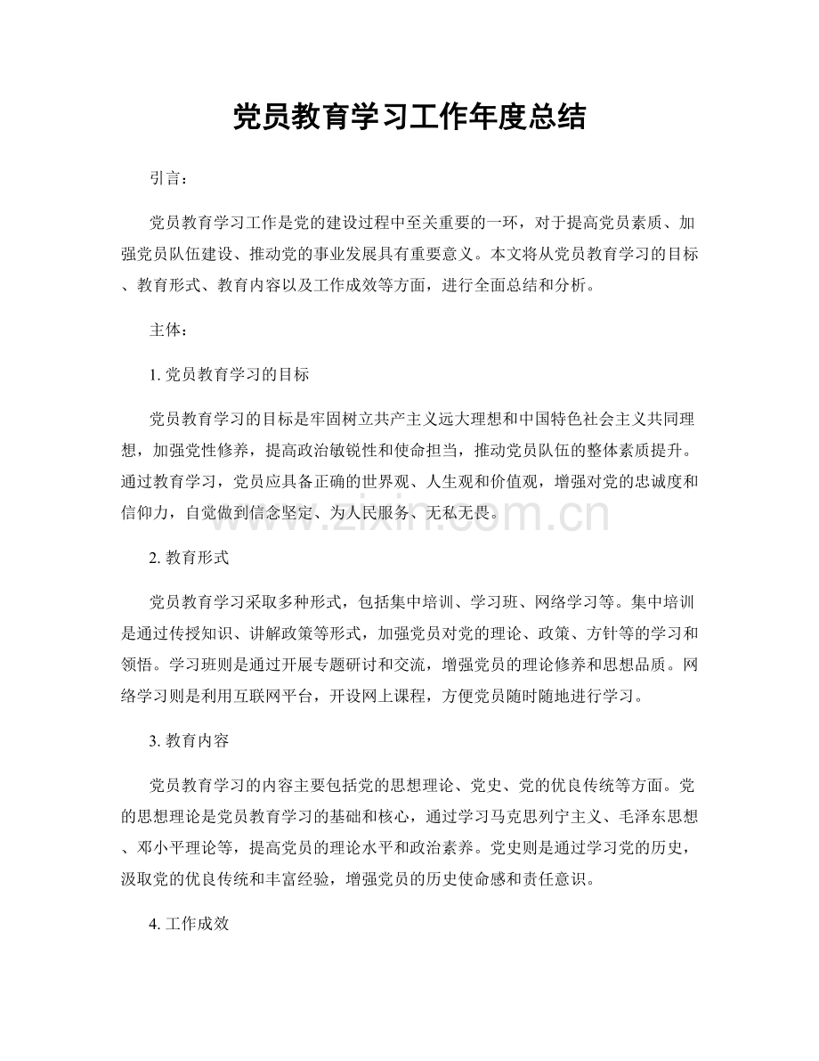 党员教育学习工作年度总结.docx_第1页