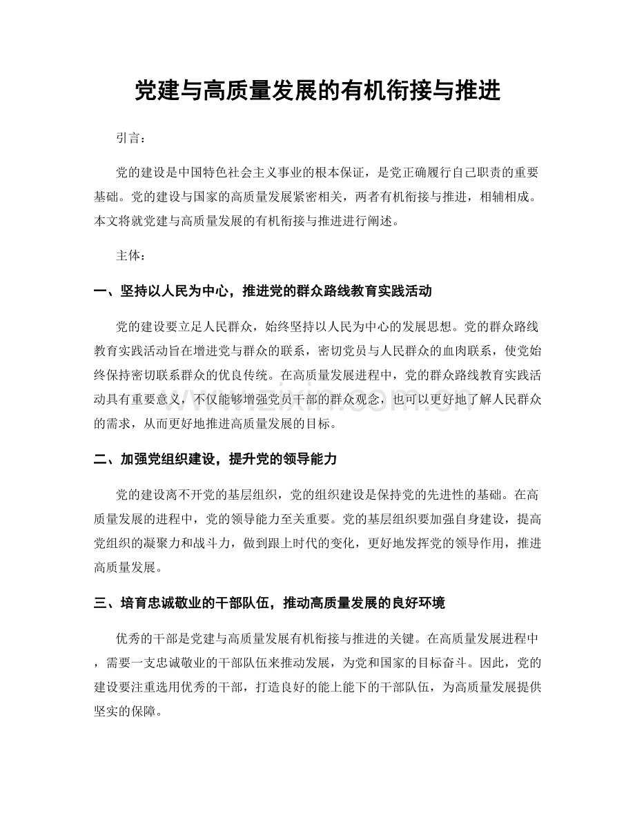 党建与高质量发展的有机衔接与推进.docx_第1页