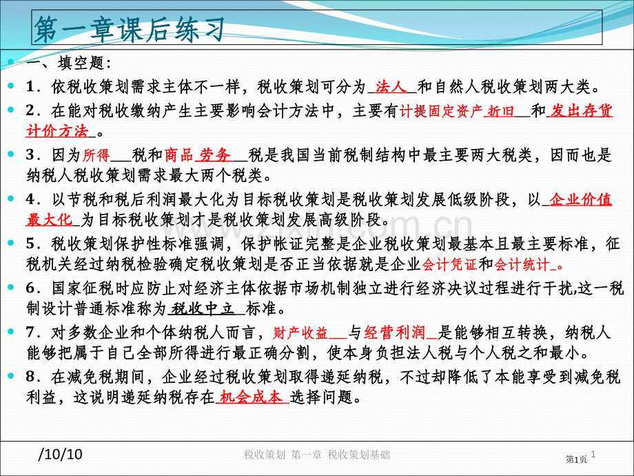 税收筹划第三版习题和考试答案市公开课一等奖百校联赛获奖课件.pptx_第1页