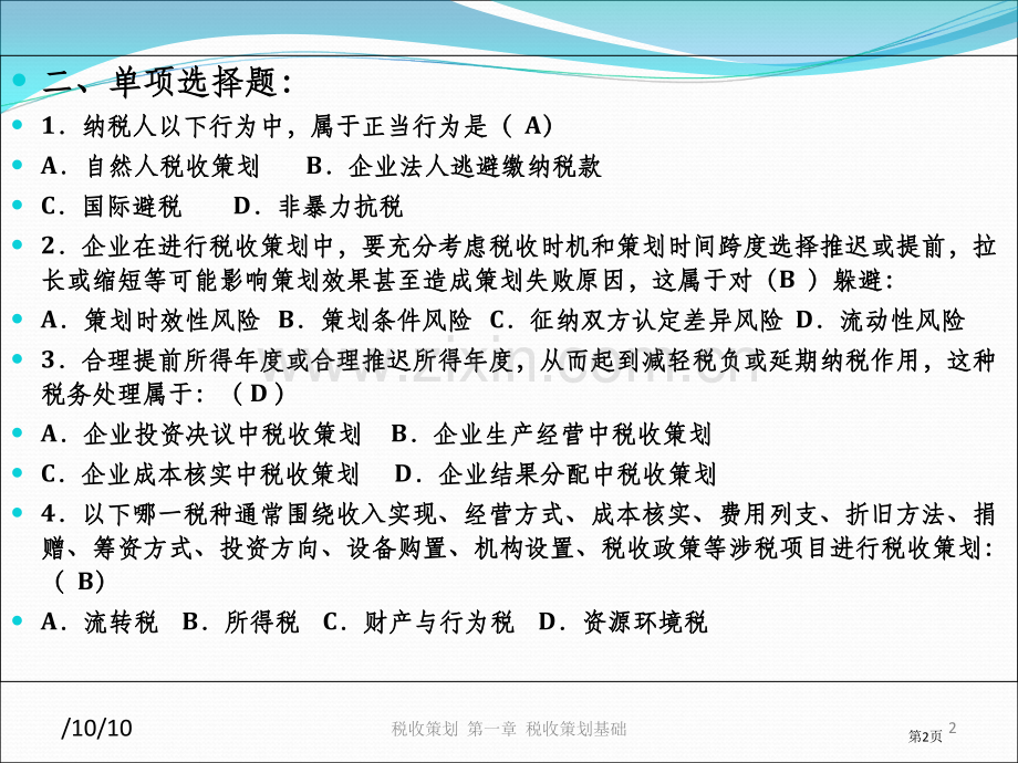 税收筹划第三版习题和考试答案市公开课一等奖百校联赛获奖课件.pptx_第2页