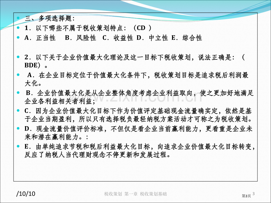 税收筹划第三版习题和考试答案市公开课一等奖百校联赛获奖课件.pptx_第3页