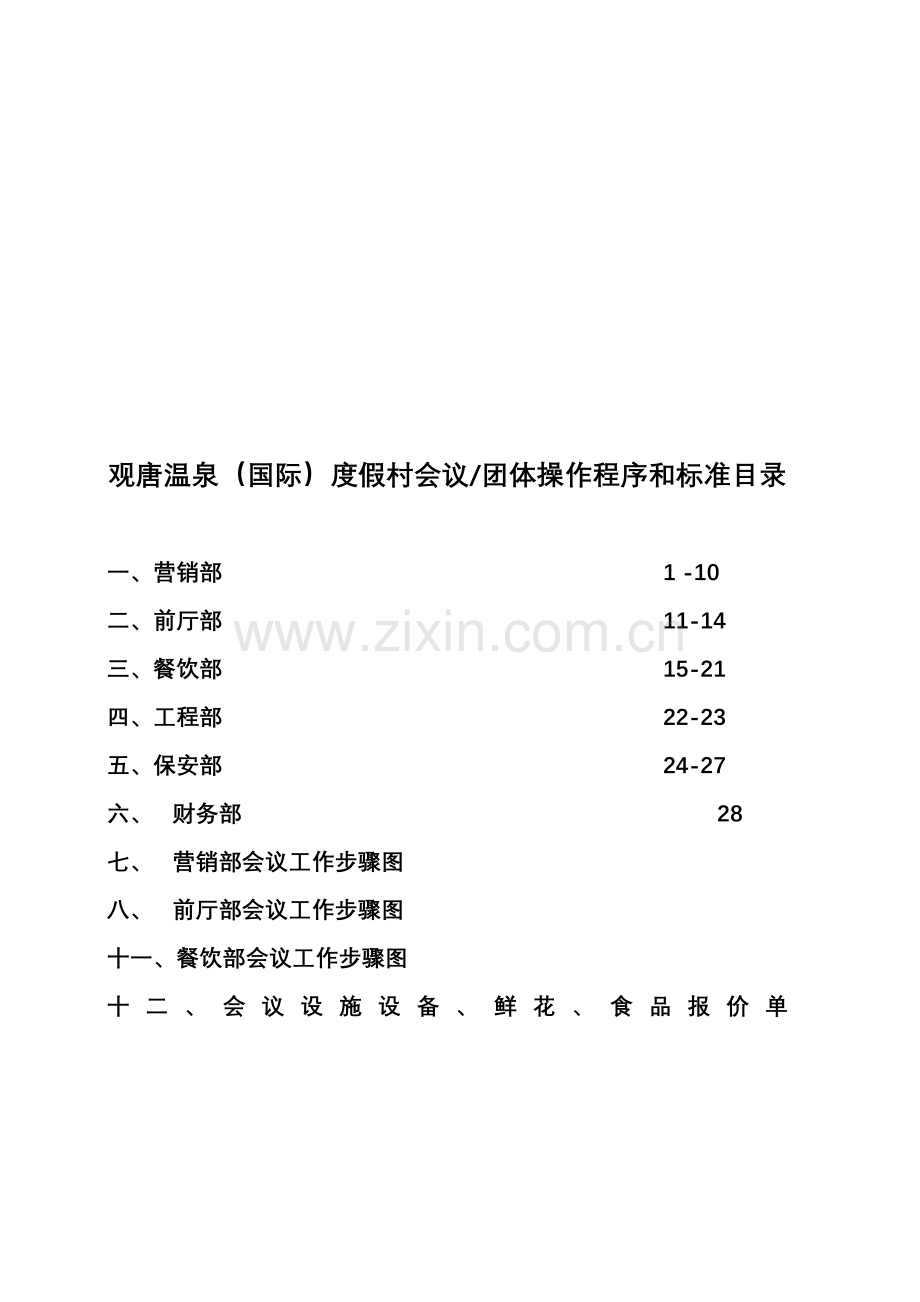 新版酒店会议团队接待方案模板.doc_第1页