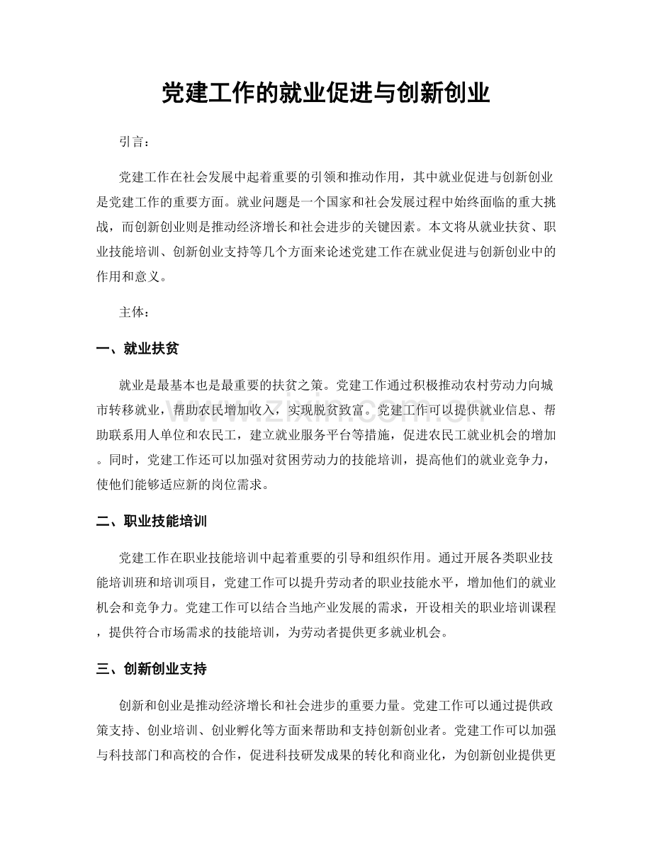 党建工作的就业促进与创新创业.docx_第1页