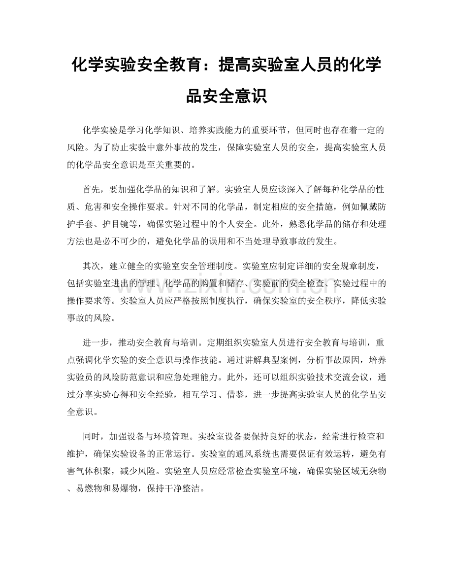 化学实验安全教育：提高实验室人员的化学品安全意识.docx_第1页