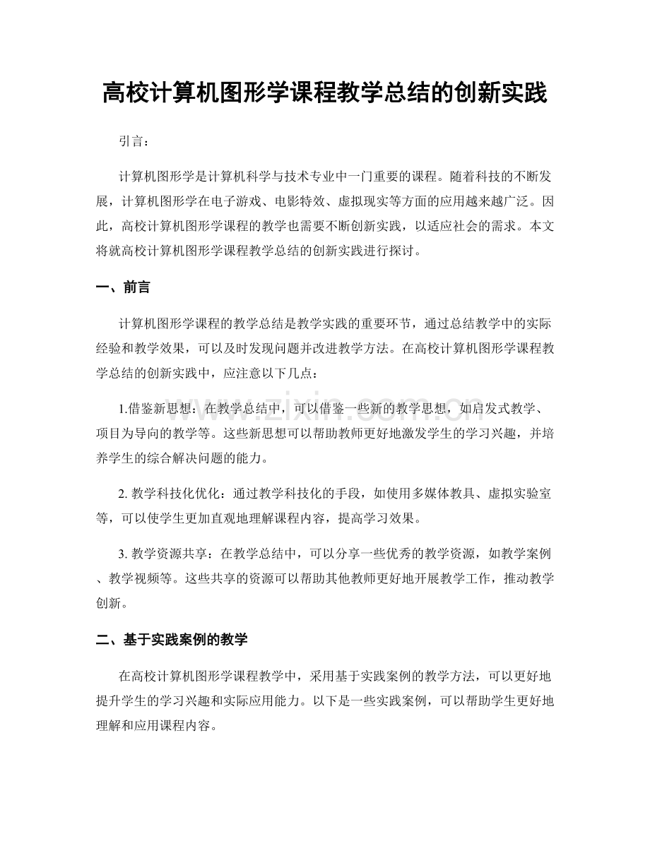 高校计算机图形学课程教学总结的创新实践.docx_第1页