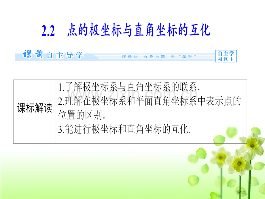 点的极坐标与直角坐标的互化省公共课一等奖全国赛课获奖课件.pptx_第1页