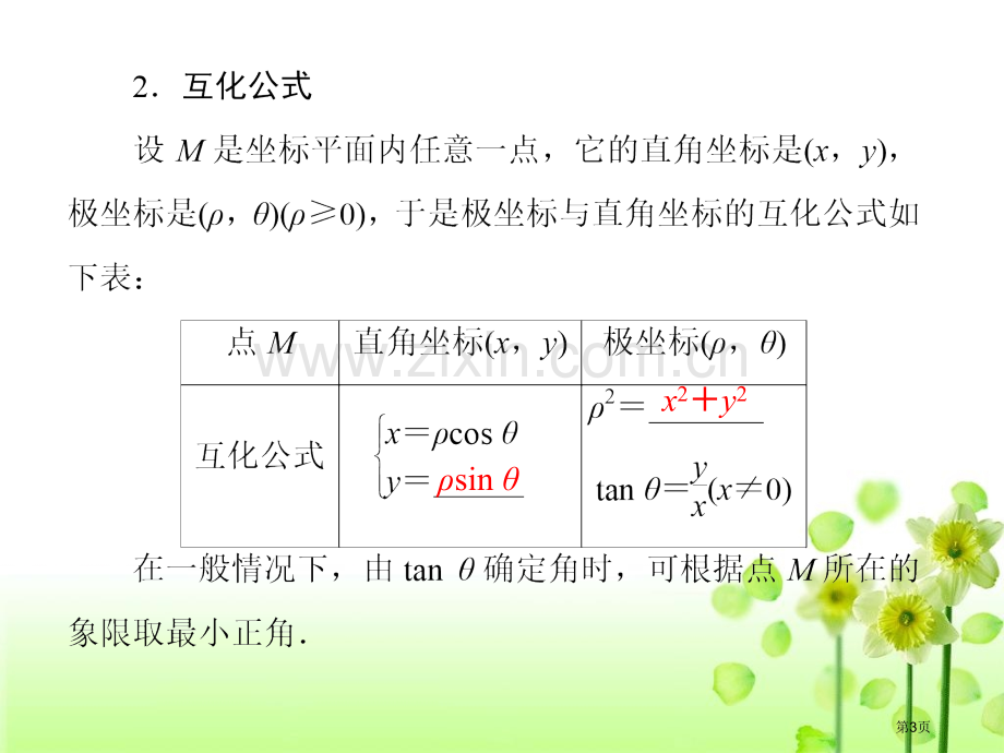 点的极坐标与直角坐标的互化省公共课一等奖全国赛课获奖课件.pptx_第3页